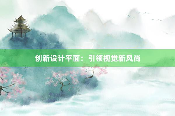 创新设计平面：引领视觉新风尚