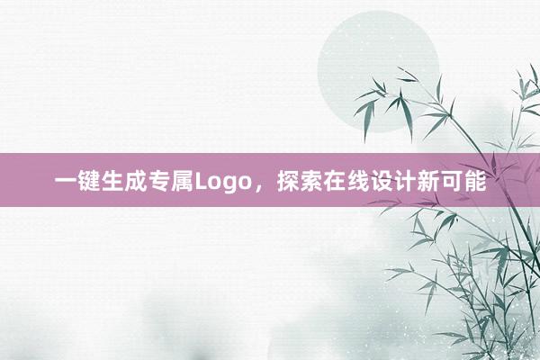 一键生成专属Logo，探索在线设计新可能