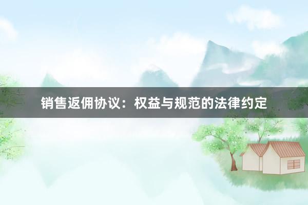 销售返佣协议：权益与规范的法律约定